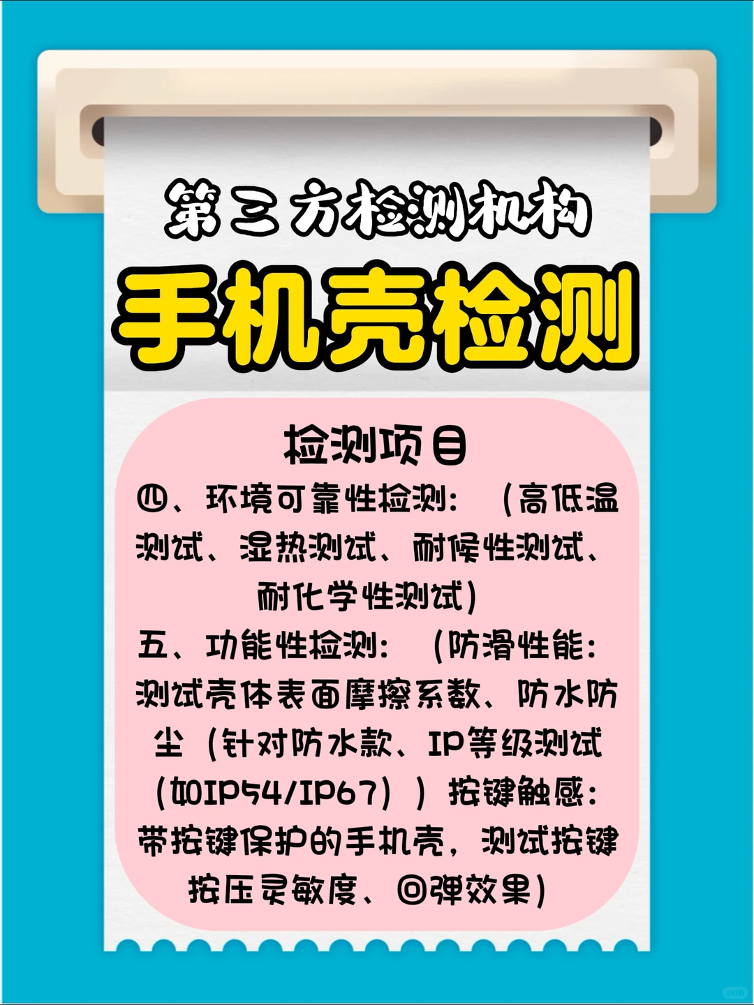 手机壳检测，手机壳检测机构检测报告办理