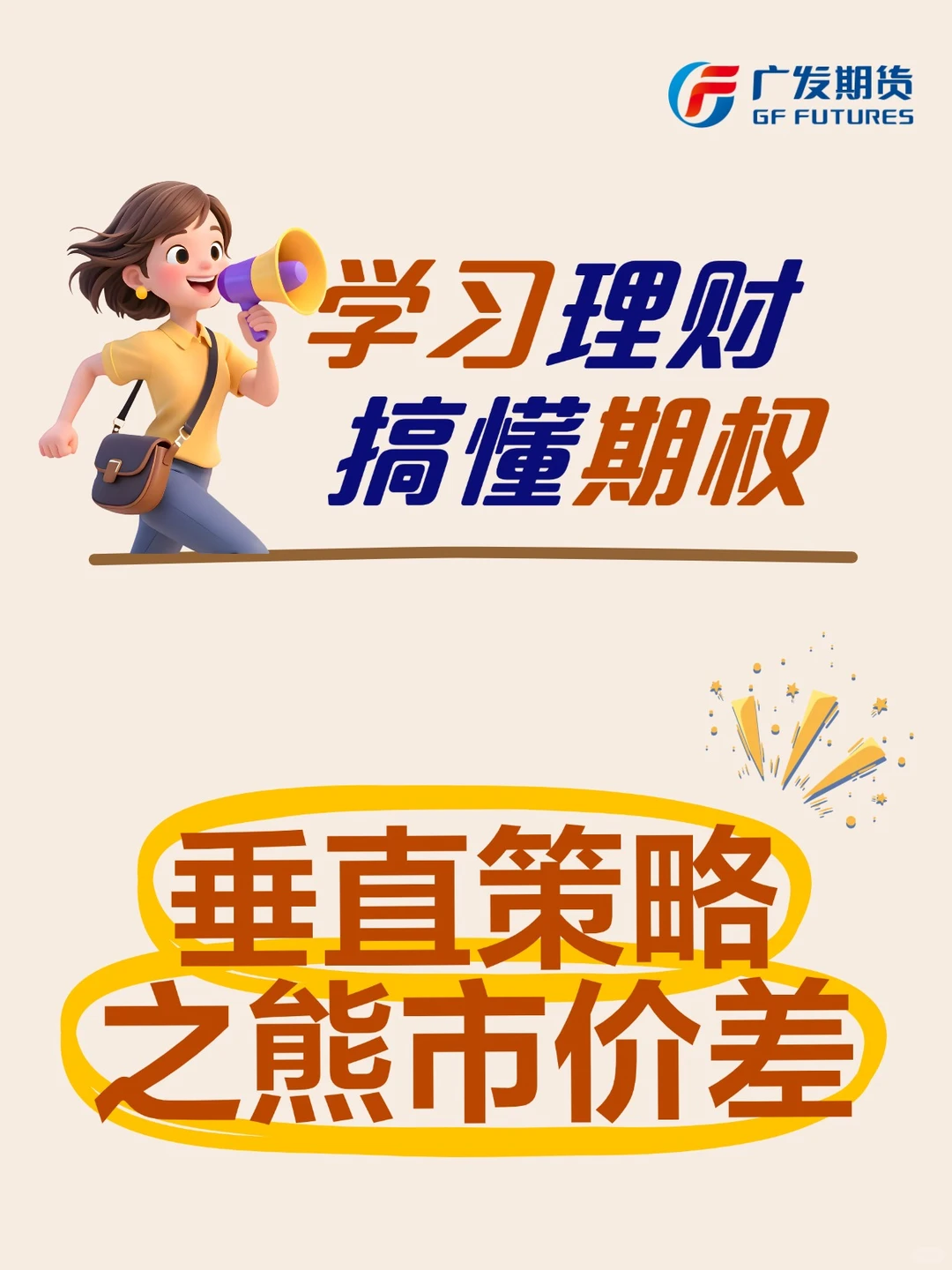 垂直策略之熊市价差