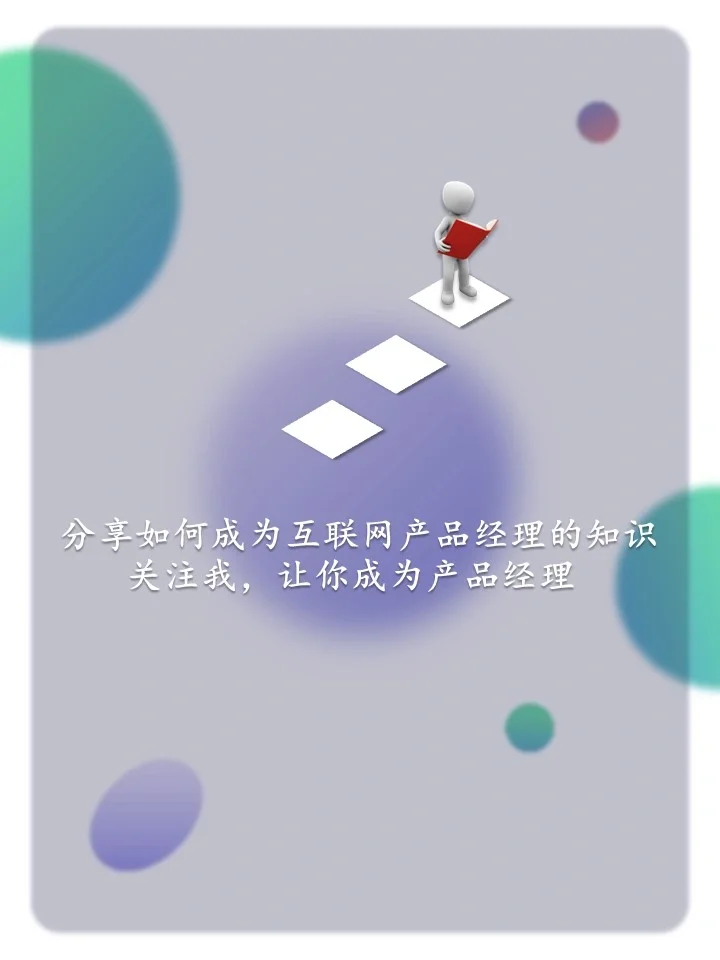 互联网产品经理如何做市场研究