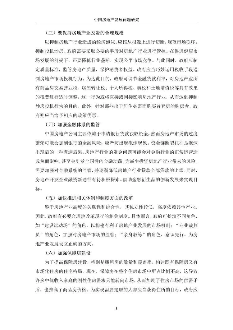 中国房地产发展问题研究??