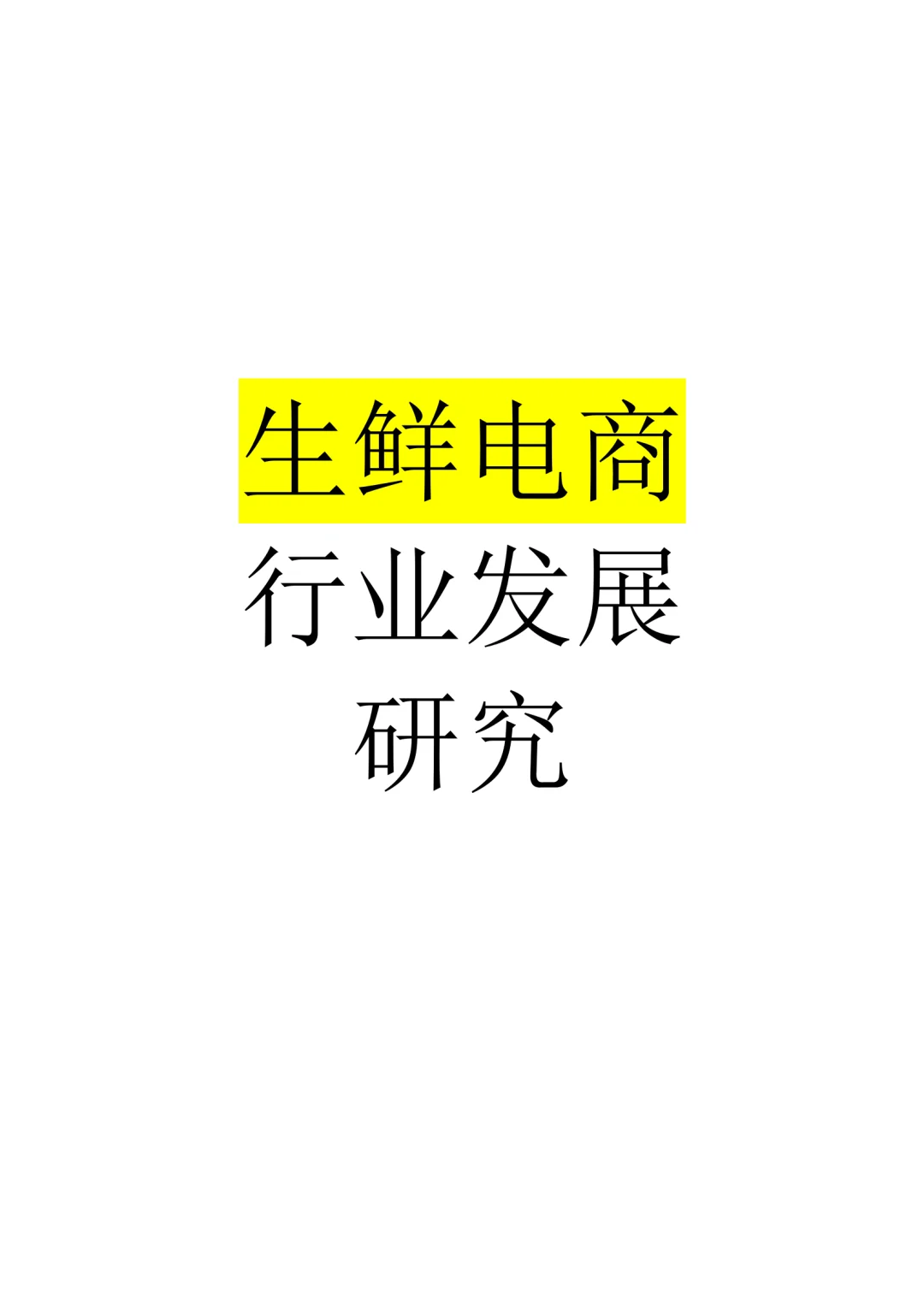 生鲜电商行业发展研究
