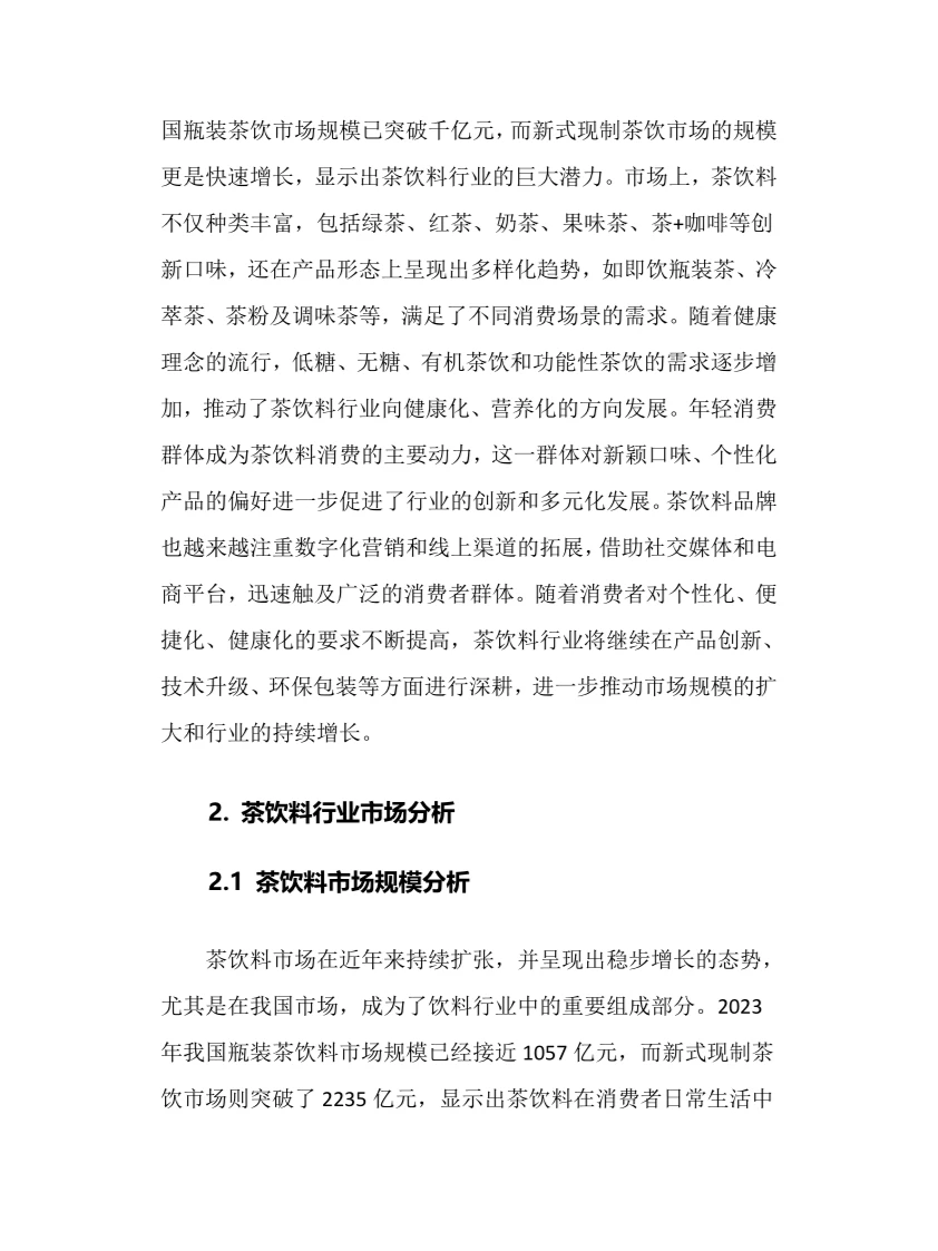 2024年茶饮料行业调研分析报告