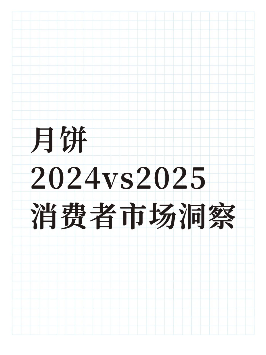 月饼2024vs2025消费者市场洞察