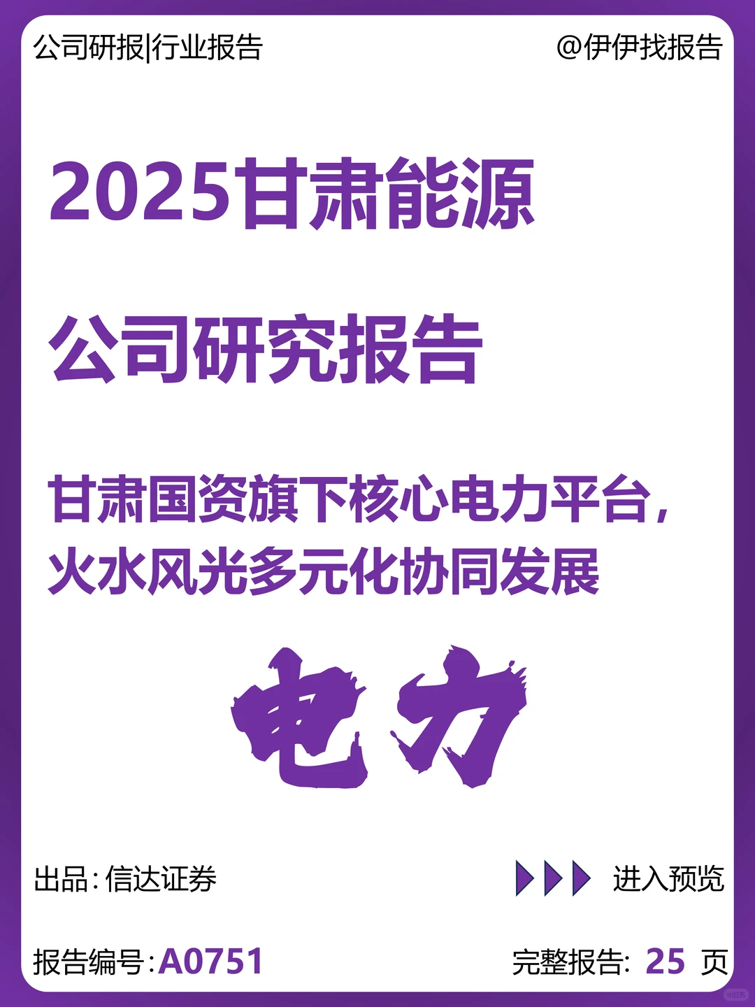 甘肃能源-核心电力平台多元化发展