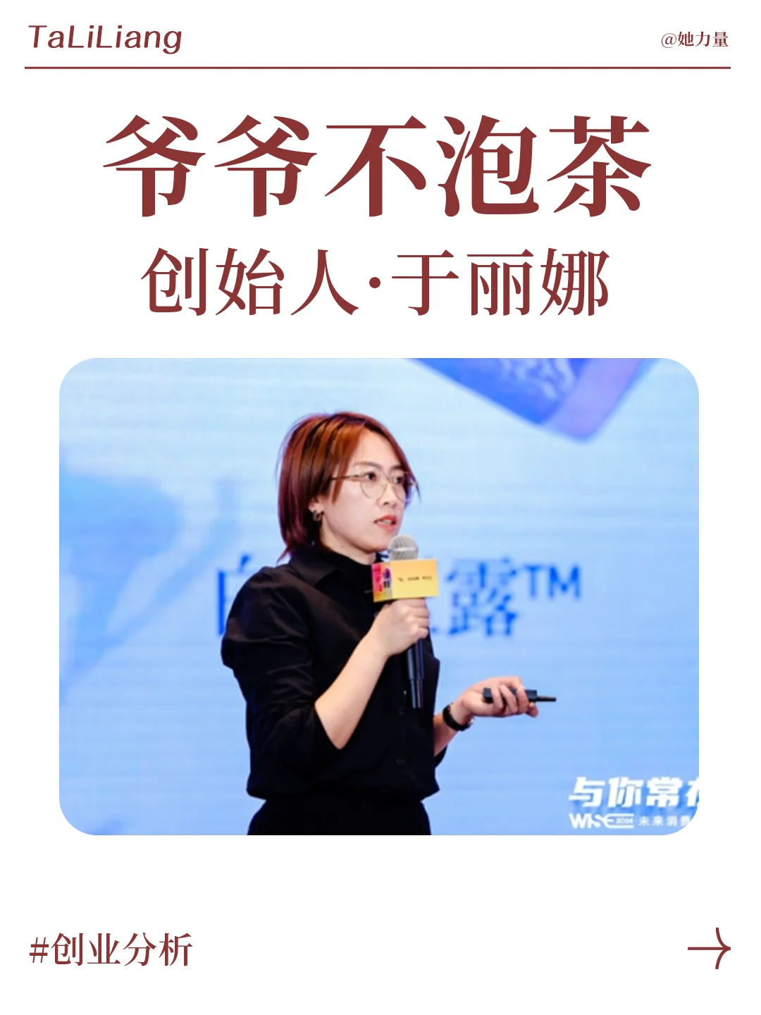 她力量 | 爷爷不泡茶 创始人于丽娜