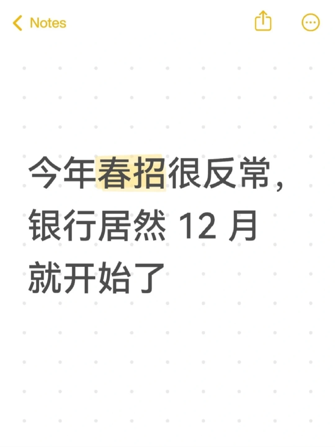 今年春招很反常，银行居然 12 月就开始了