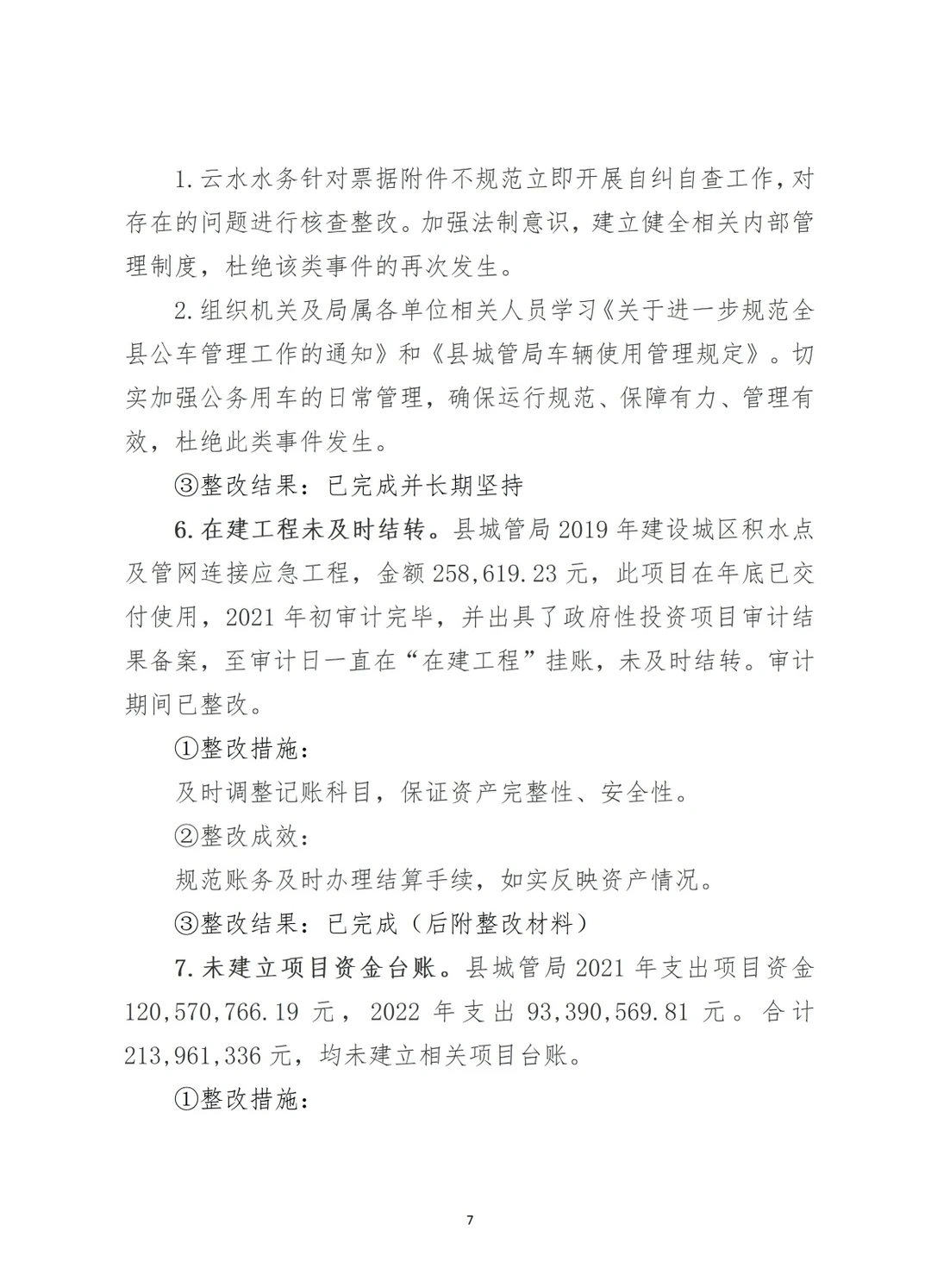 经济责任整改情况报告（案例2）