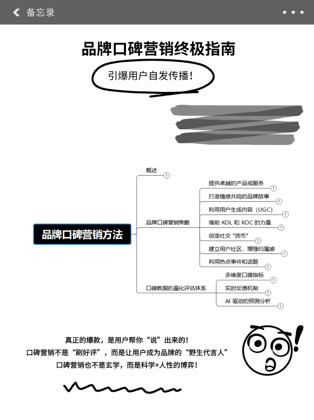 品牌口碑营销终极指南：引爆用户自发传播！