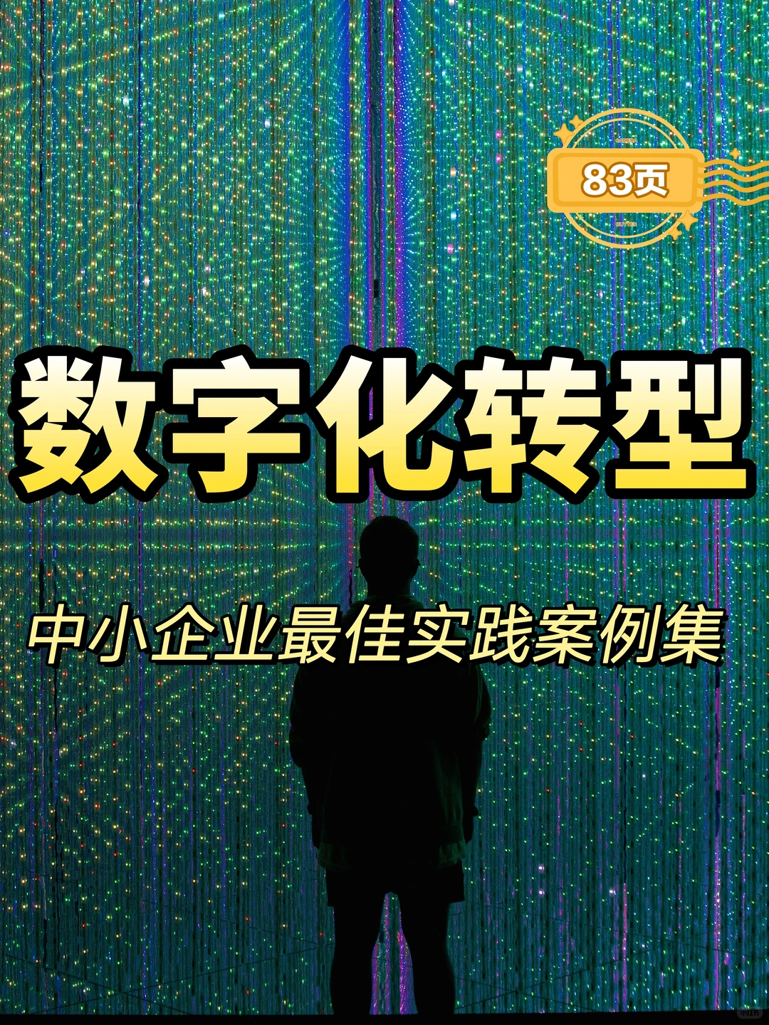 中小企业数字化转型最佳实践案例集