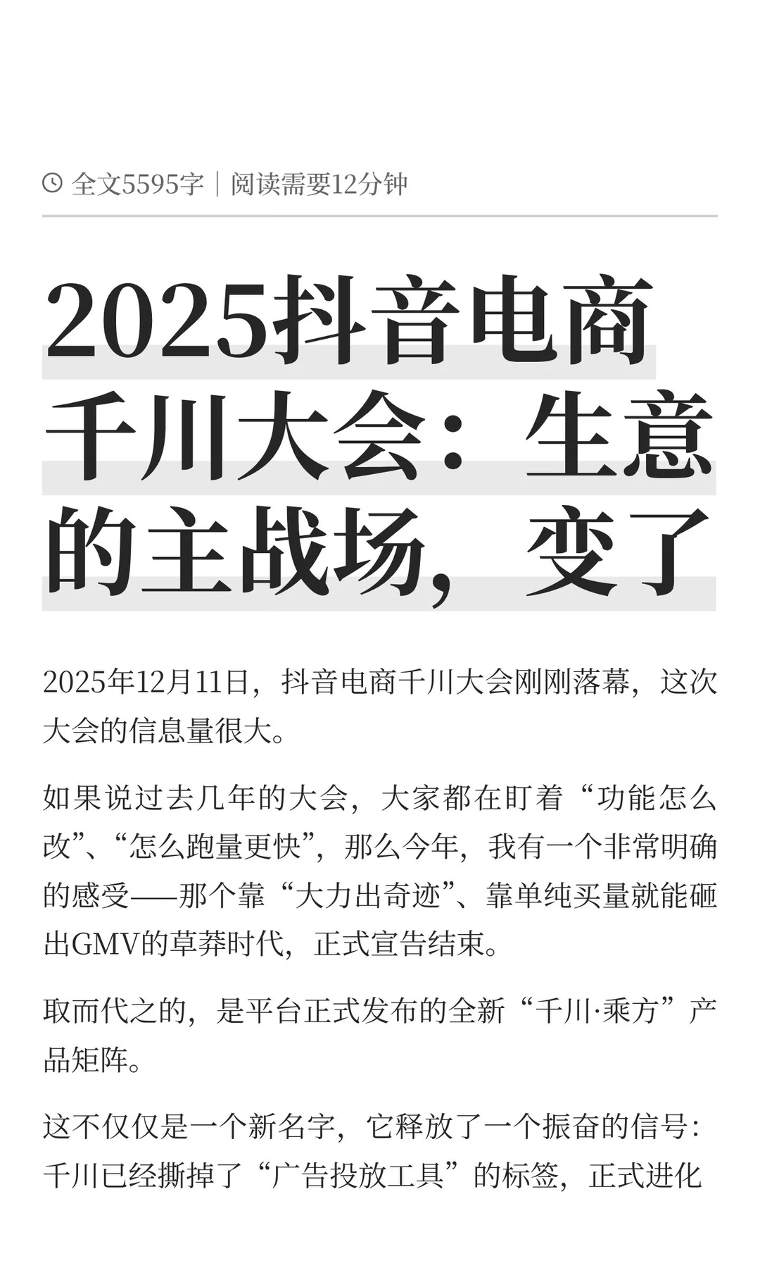 2025抖音电商千川大会：生意的主战场，变了