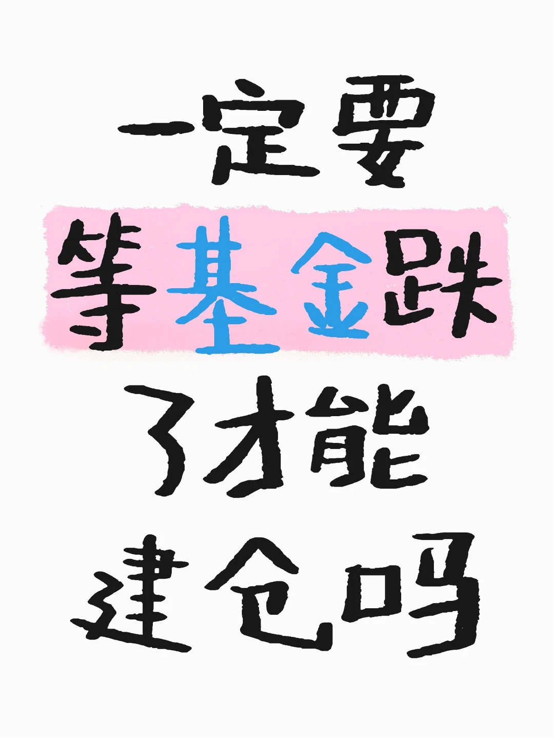 建仓的正确姿势