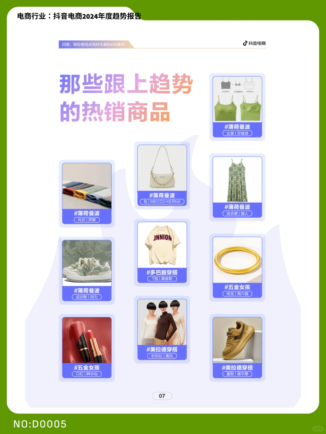 2024抖音电商年度趋势报告|D0005