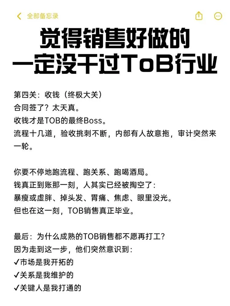 觉得销售好做的一定没干过tob行业