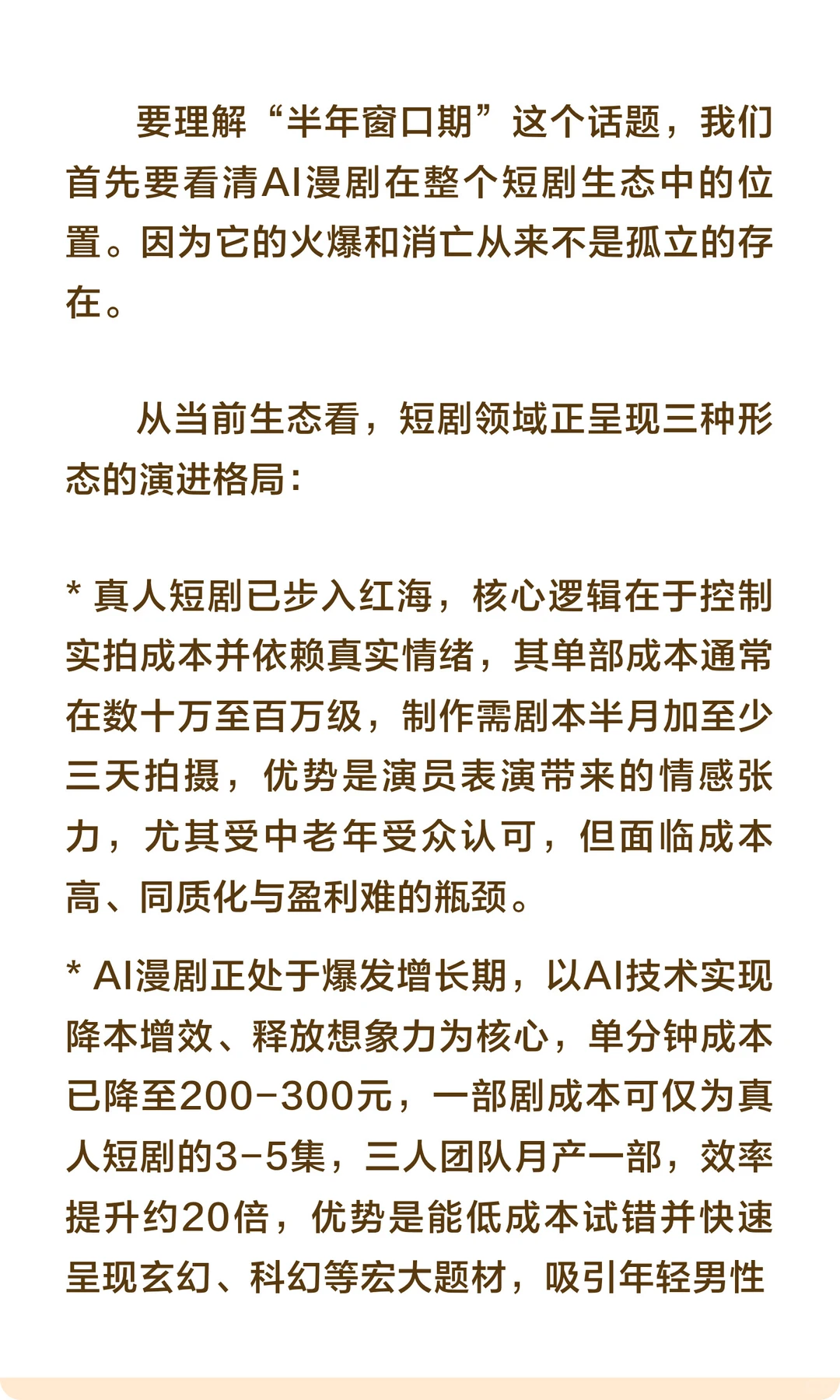 AI漫剧火爆只剩6个月，你是淘金者还是燃料