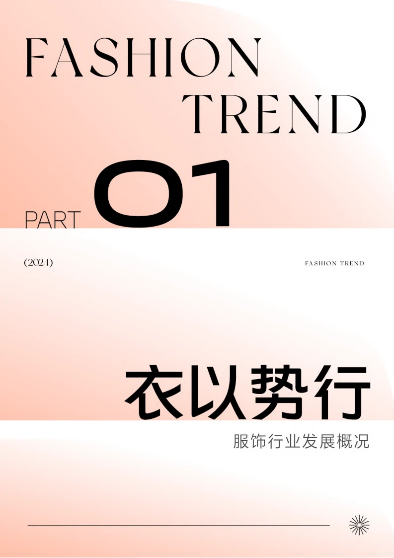 2024抖音服饰行业趋势报告