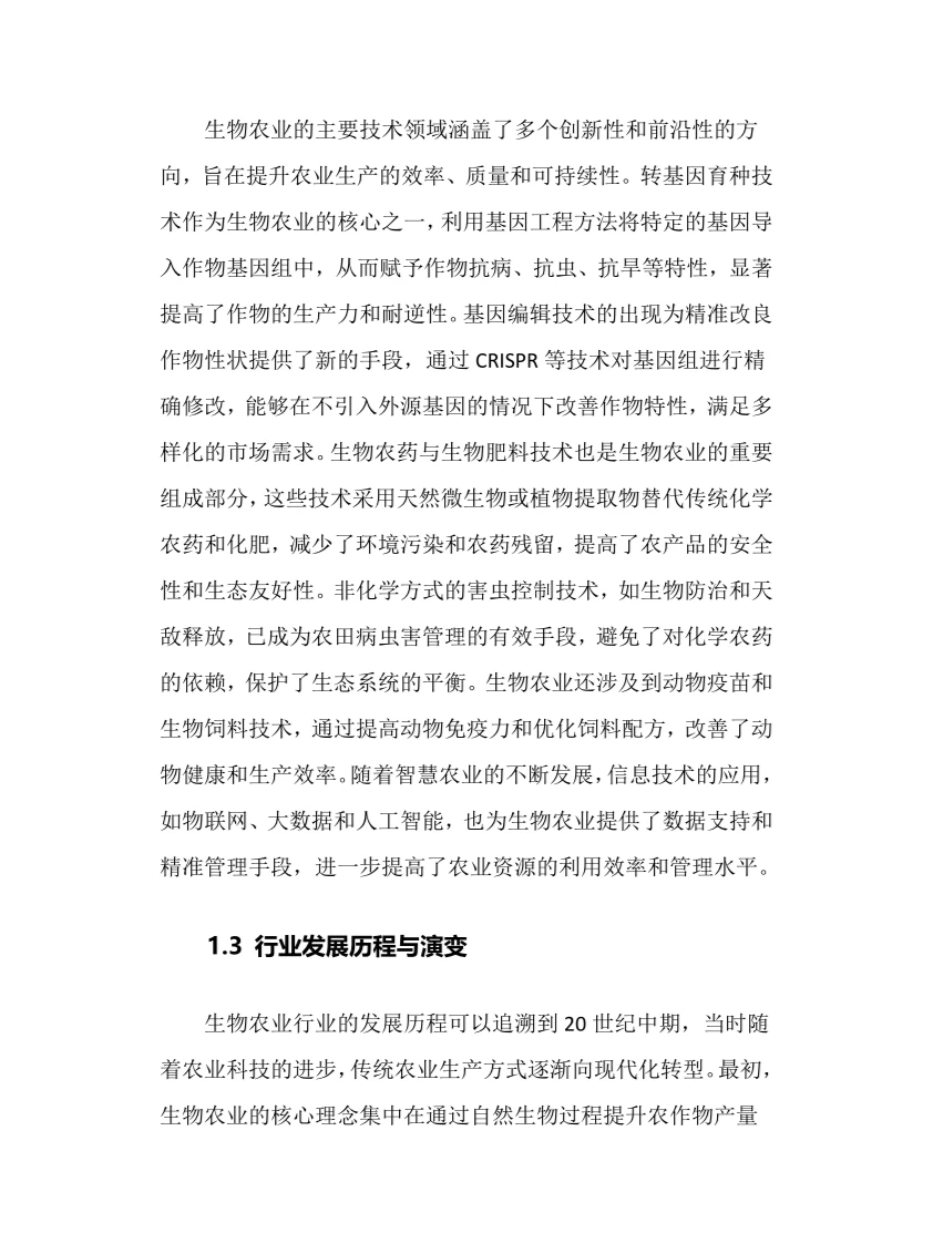 2025年生物农业行业调研分析报告