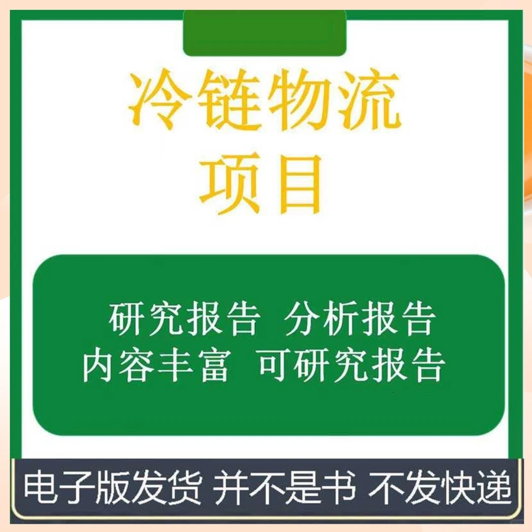 冷链物流项目建设配送可行性研究报告
