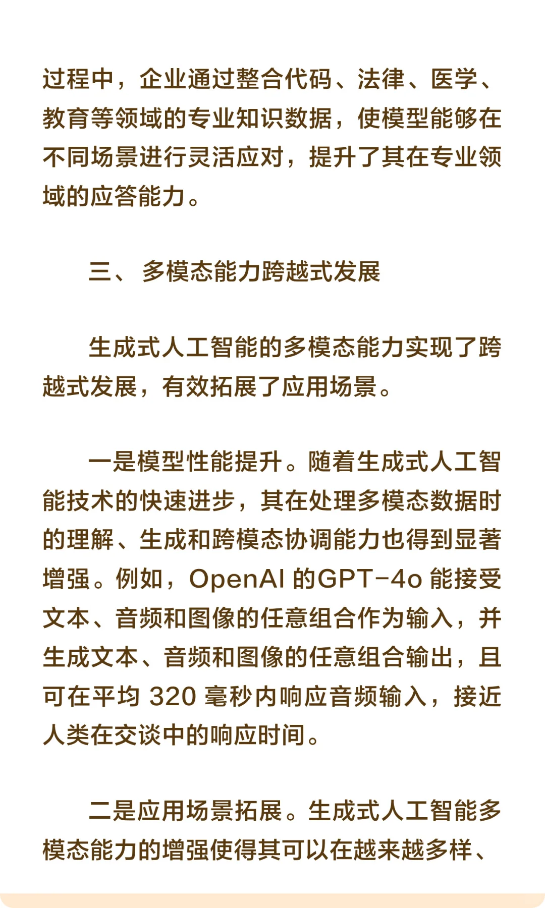 生成式人工智能主要发展特点