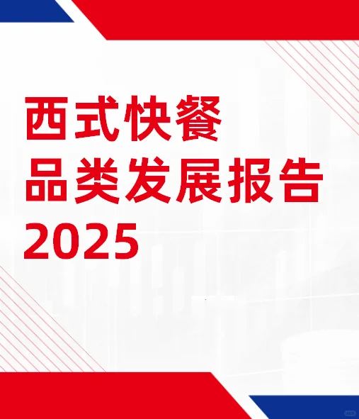 免费 《西式快餐品类发展报告2025》PDF