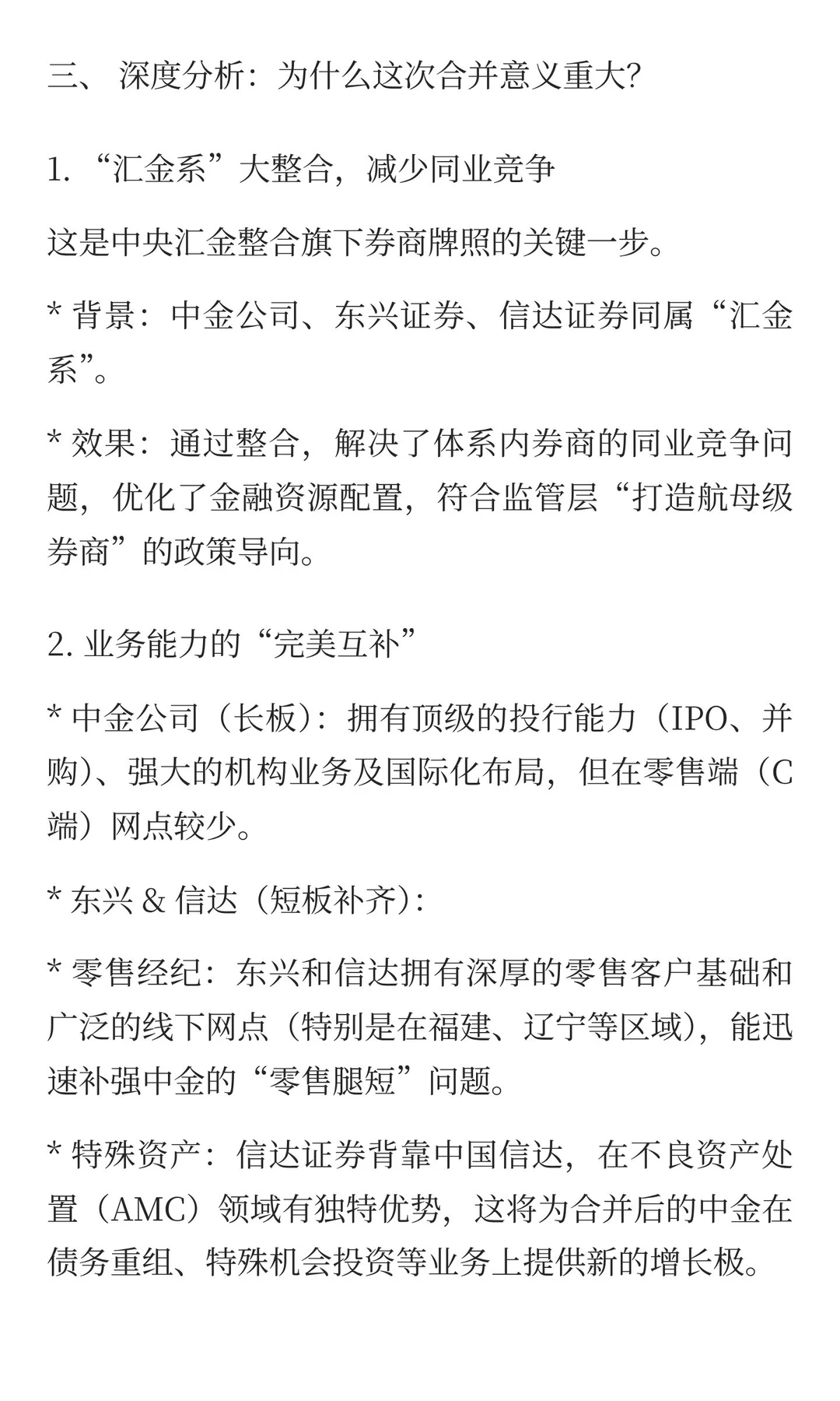 中金公司并购分析