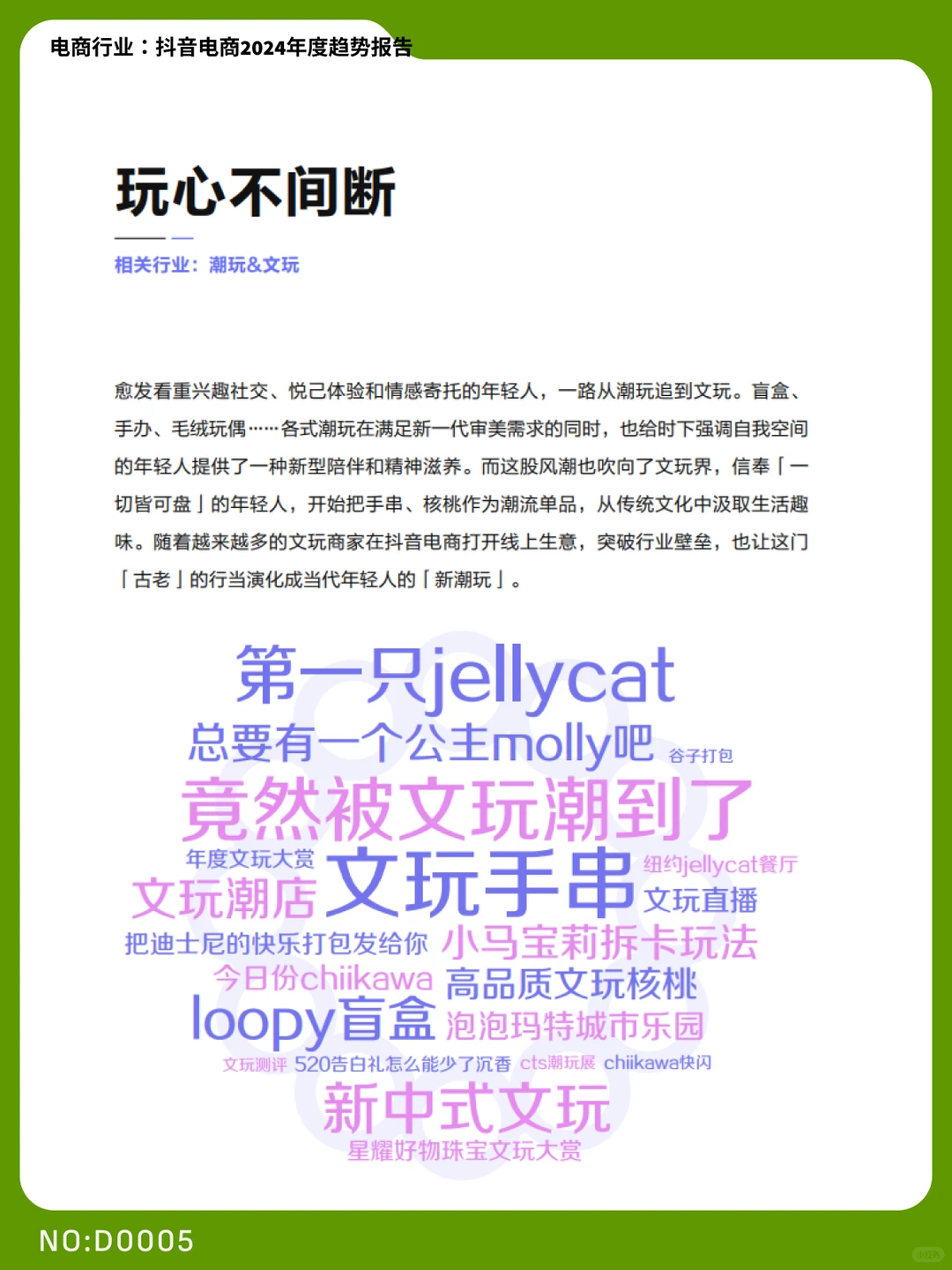 2024抖音电商年度趋势报告|D0005