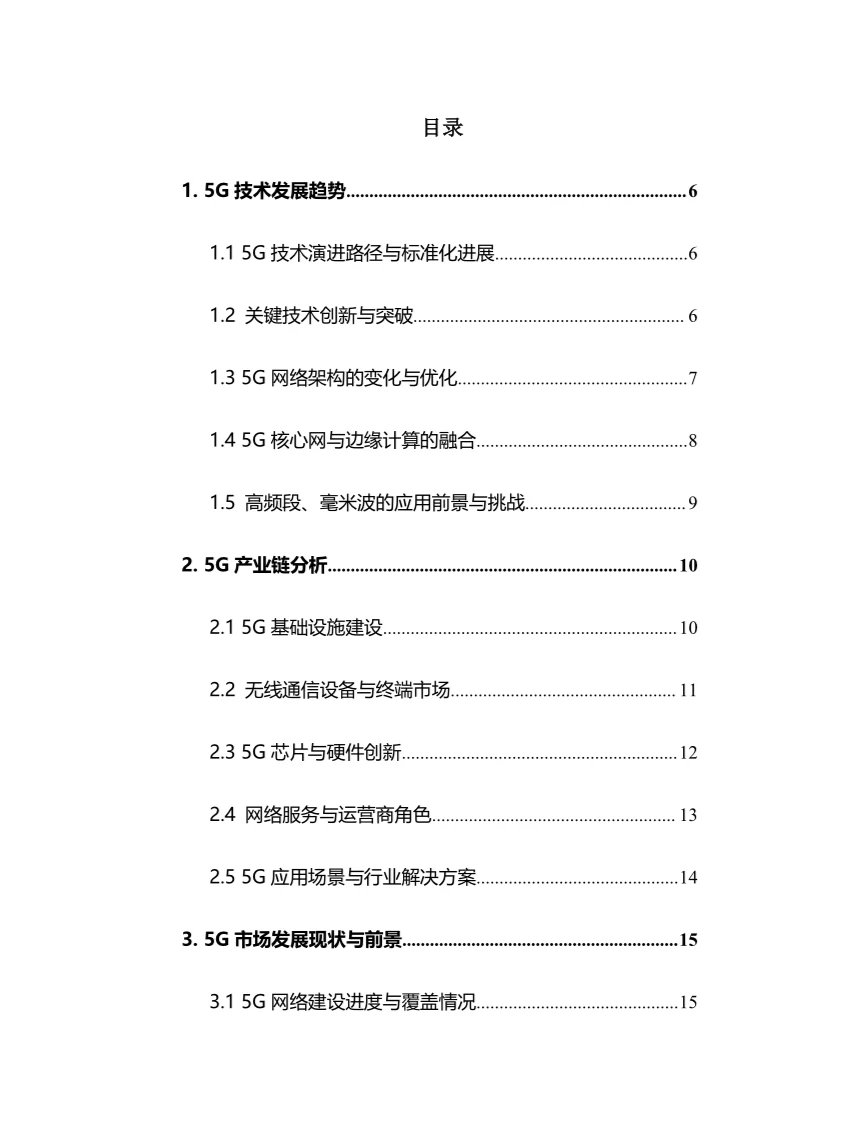 2024年5G行业调研分析报告