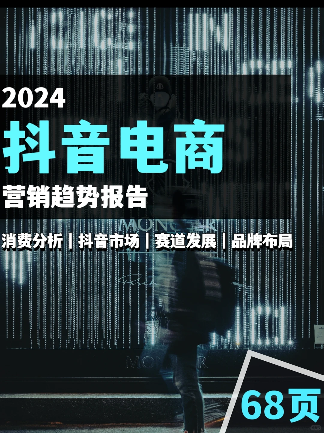 ?营销干货｜2024年抖音电商营销趋势报告