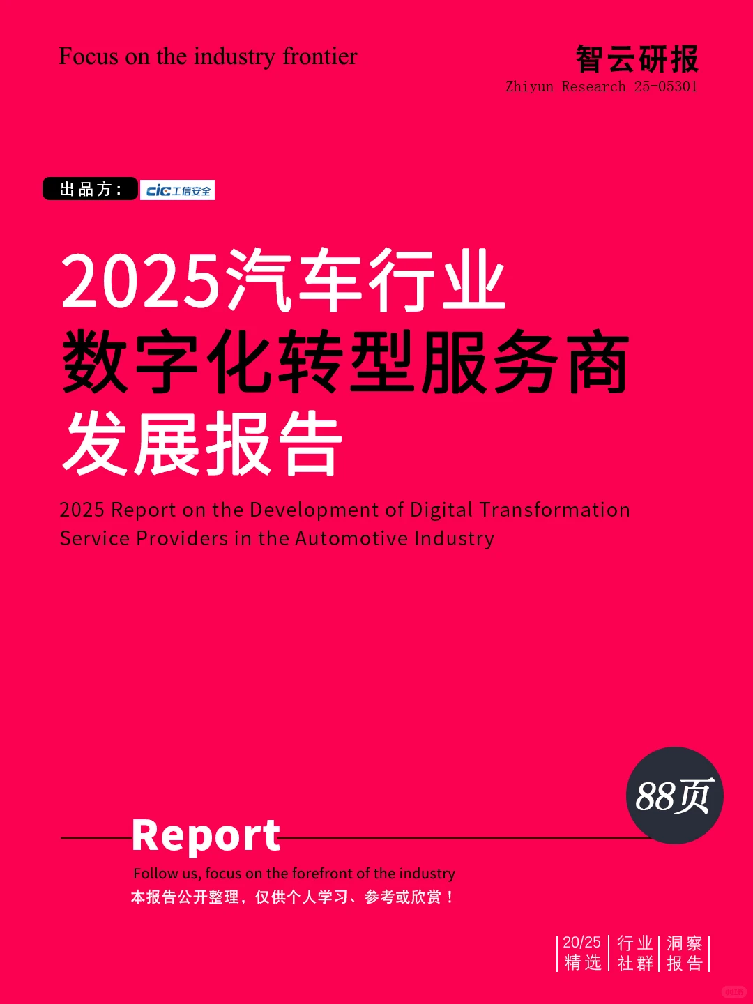 ?解读2025汽车行业数字化服务商发展报告