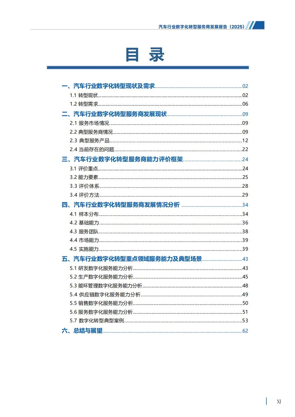 汽车行业数字化转型服务商发展报告（2025）
