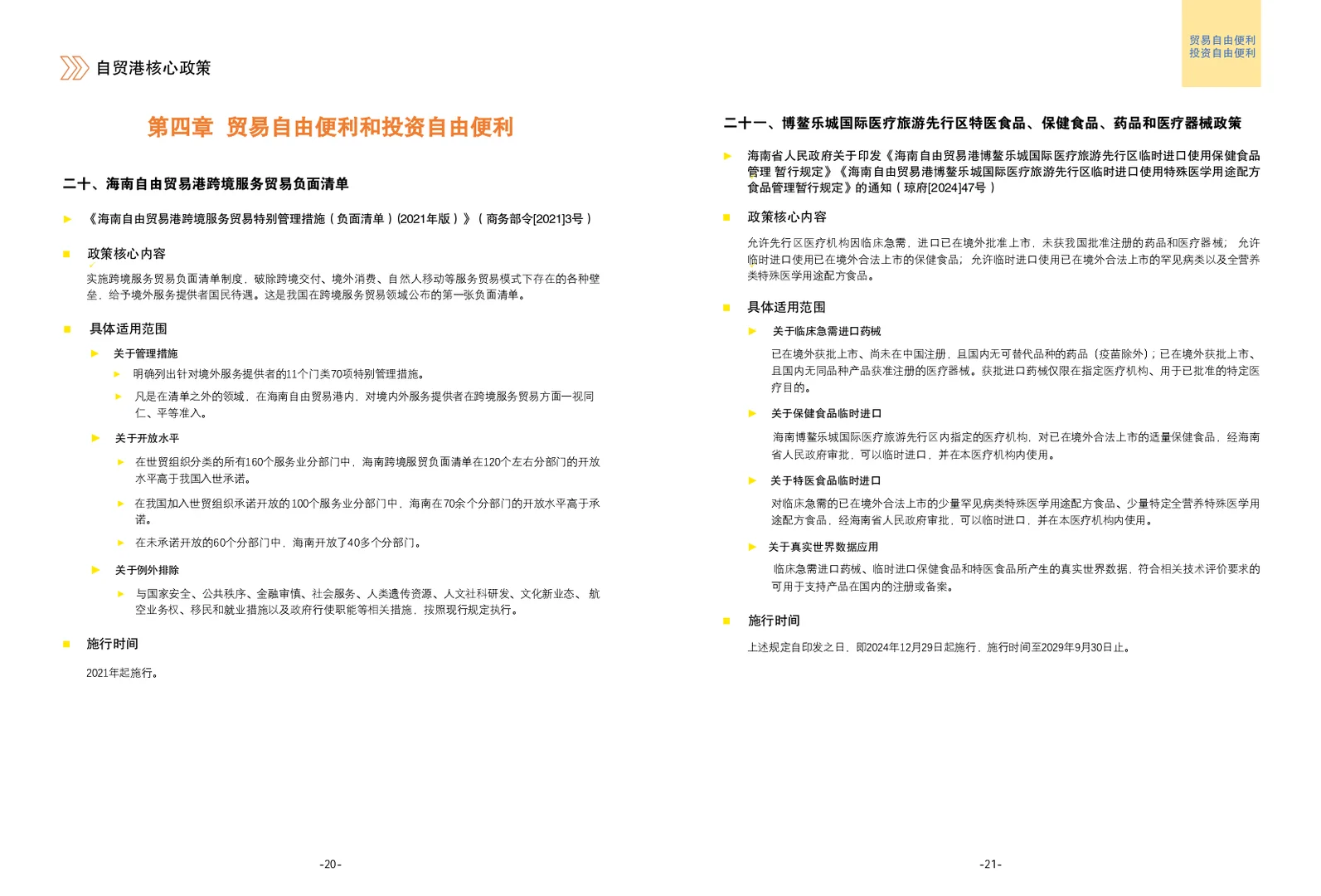海南自贸港核心政策手册