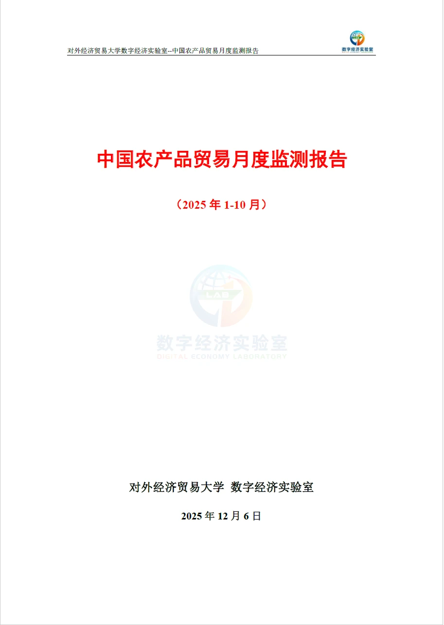 中国农产品贸易月度监测报告2025年1-10月