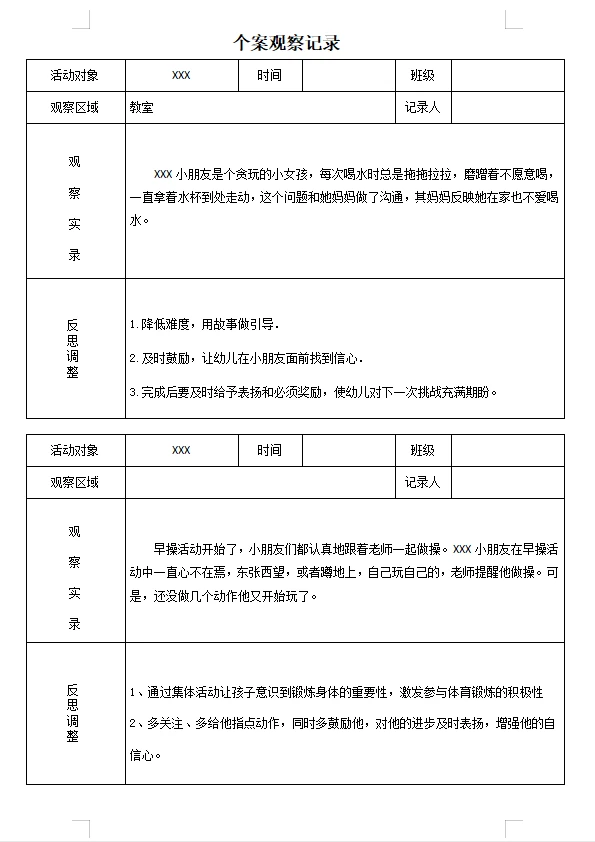幼儿园个人观察记录