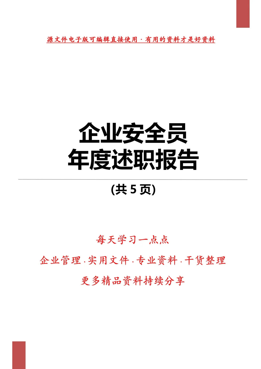 【述职】企业安全员年度述职报告（5页）
