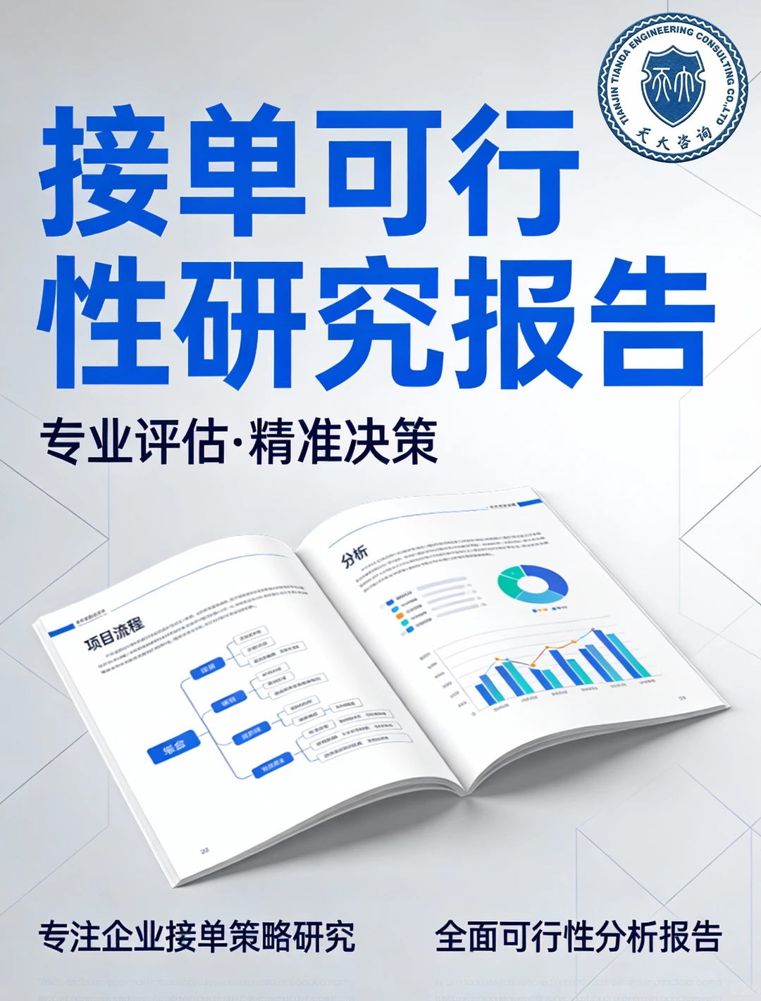 企业接单稳了！可研报告助你不踩坑