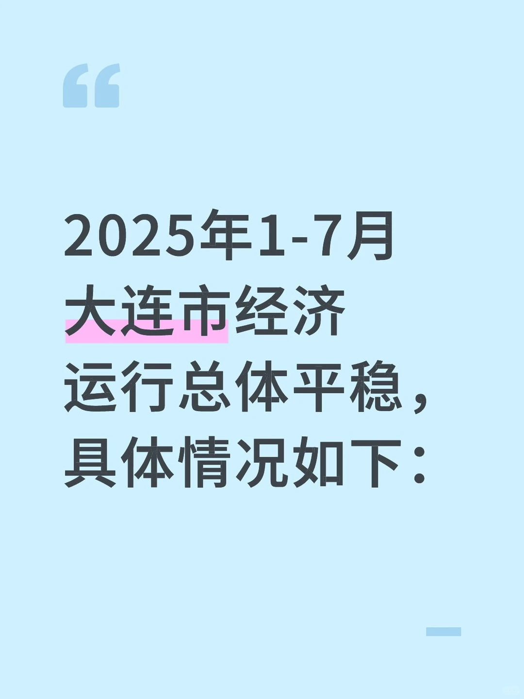 2025年1-7月大连市经济数据解读