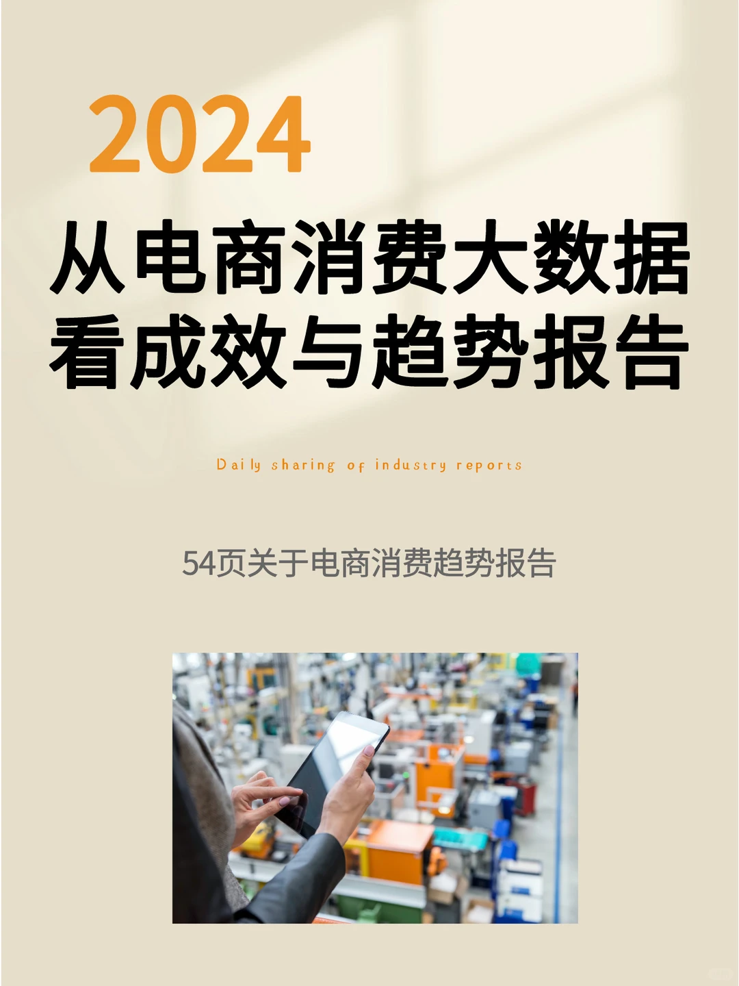从电商消费大数据看“三品”成效与趋势报告