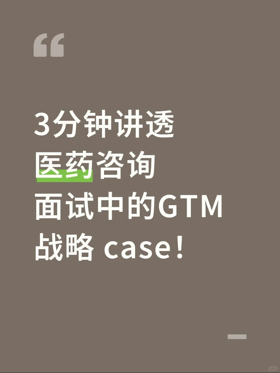 3分钟讲透医药咨询面试中的GTM战略 case！