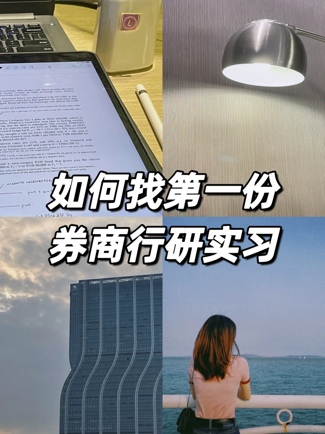 实习分享｜如何找第一份券商行研实习