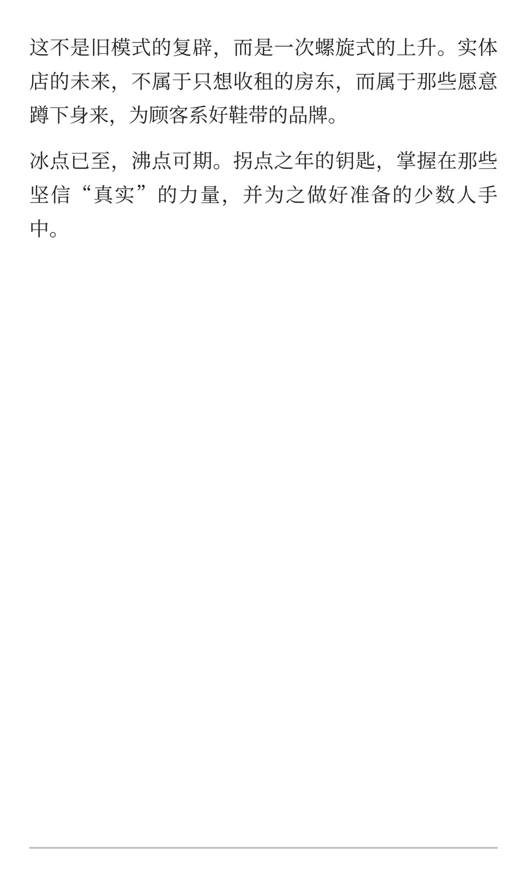 冰点之后是沸点：为什么2026年将是实体店的