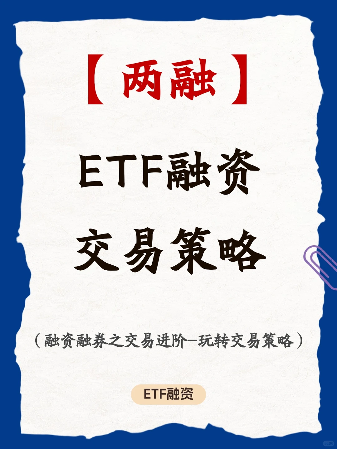 ETF融资交易策略