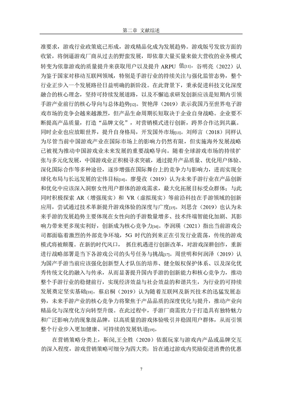 Z 手游公司的营销策略研究