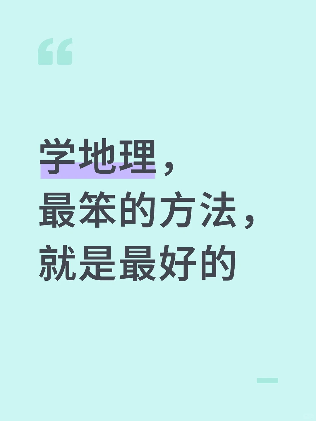 学地理，最笨的方法，就是最好的