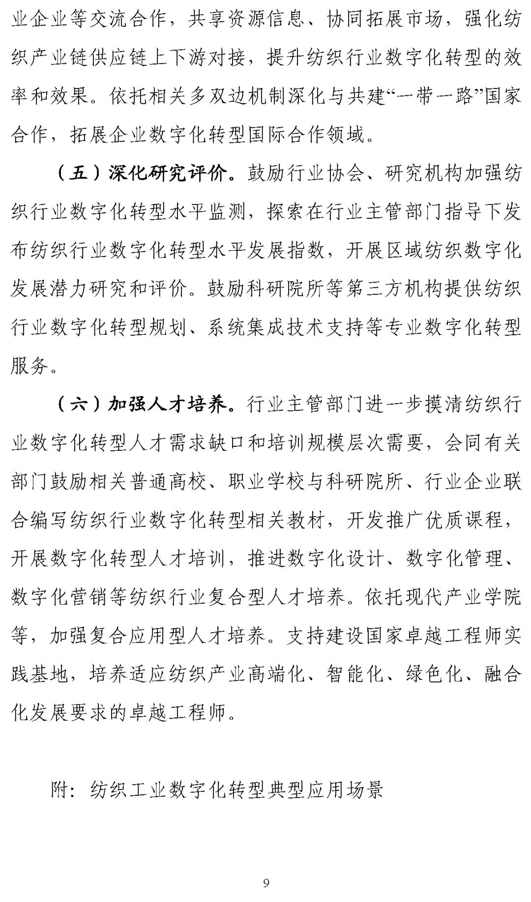 《纺织工业数字化转型实施方案》