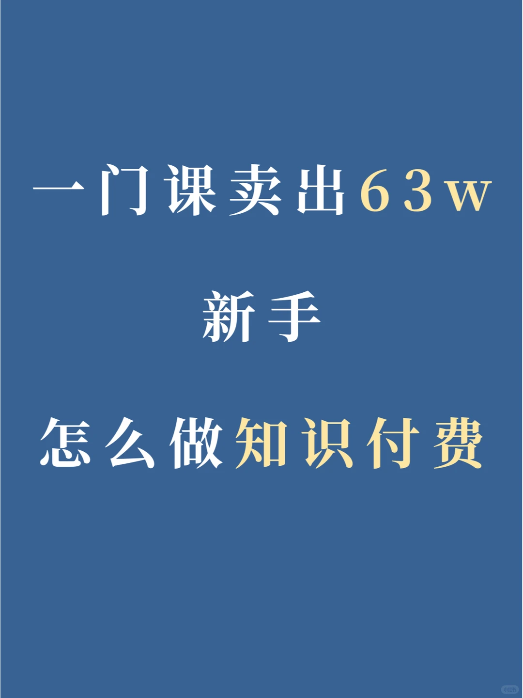 一门课卖出63w，新手怎么做知识付费？