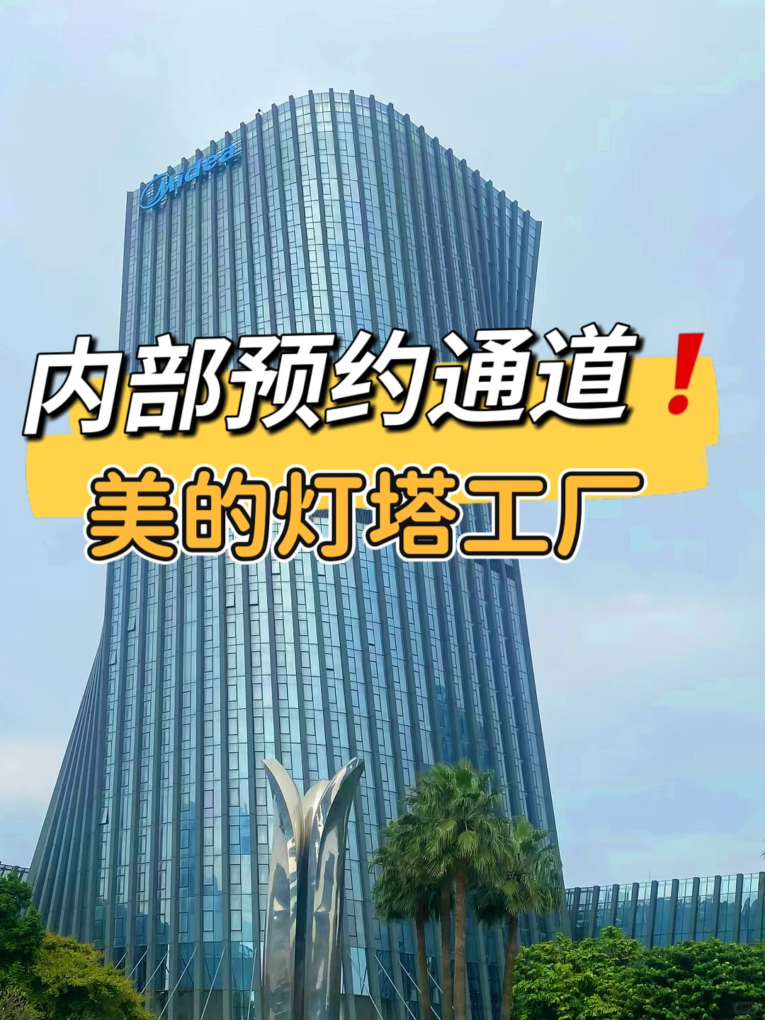 种草之旅——美的灯塔工厂