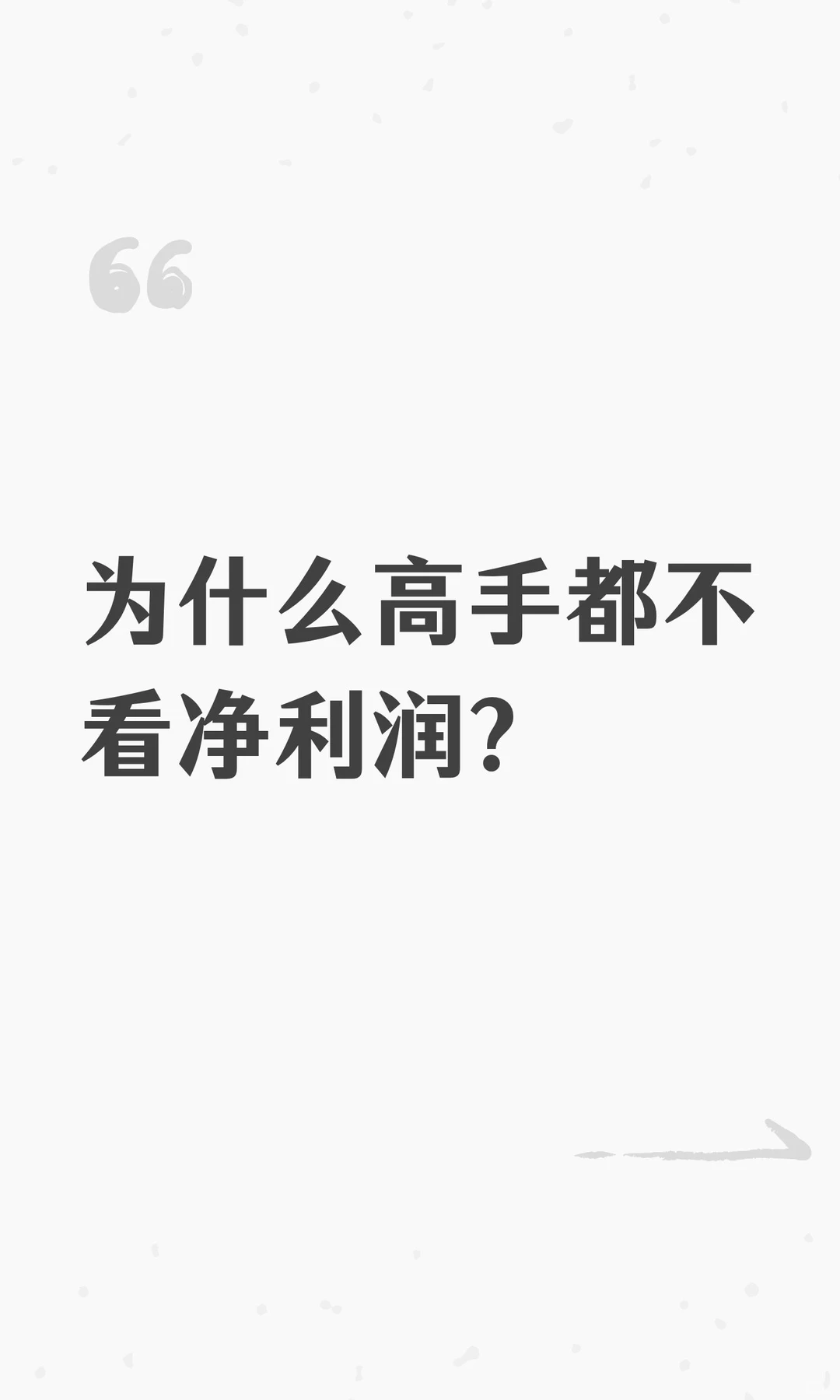为什么高手都不看净利润?