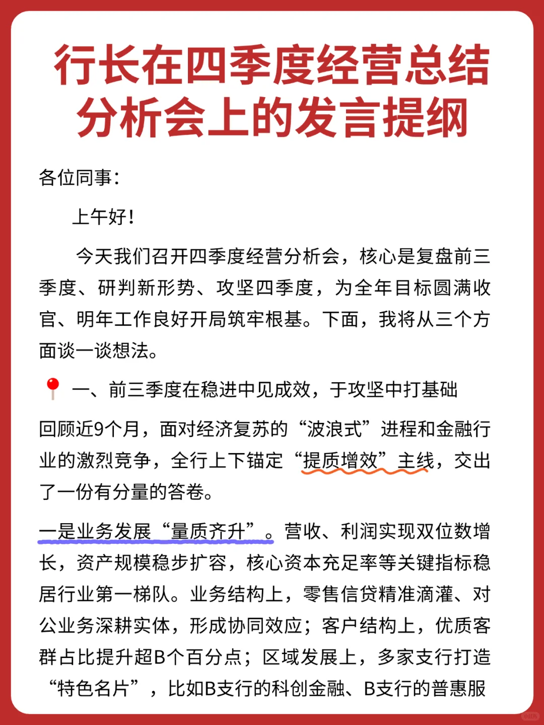 行长在四季度经营总结分析会上的发言提纲