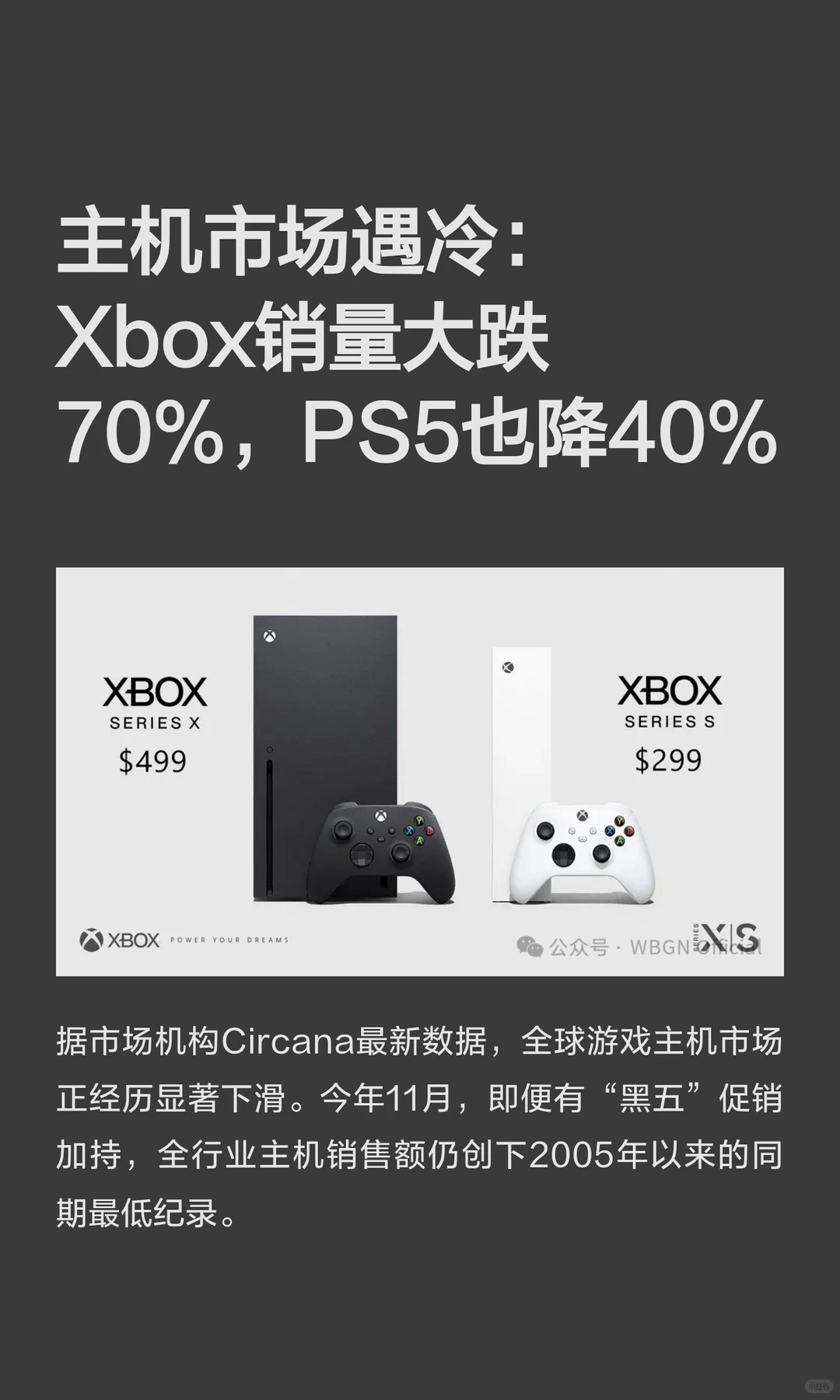 主机市场遇冷：Xbox销量大跌70%...