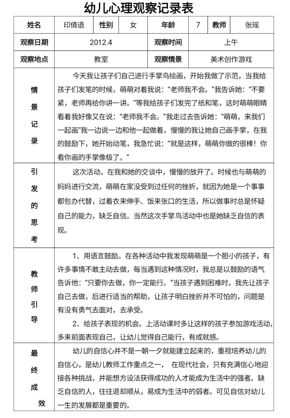 幼儿心理观察记录表