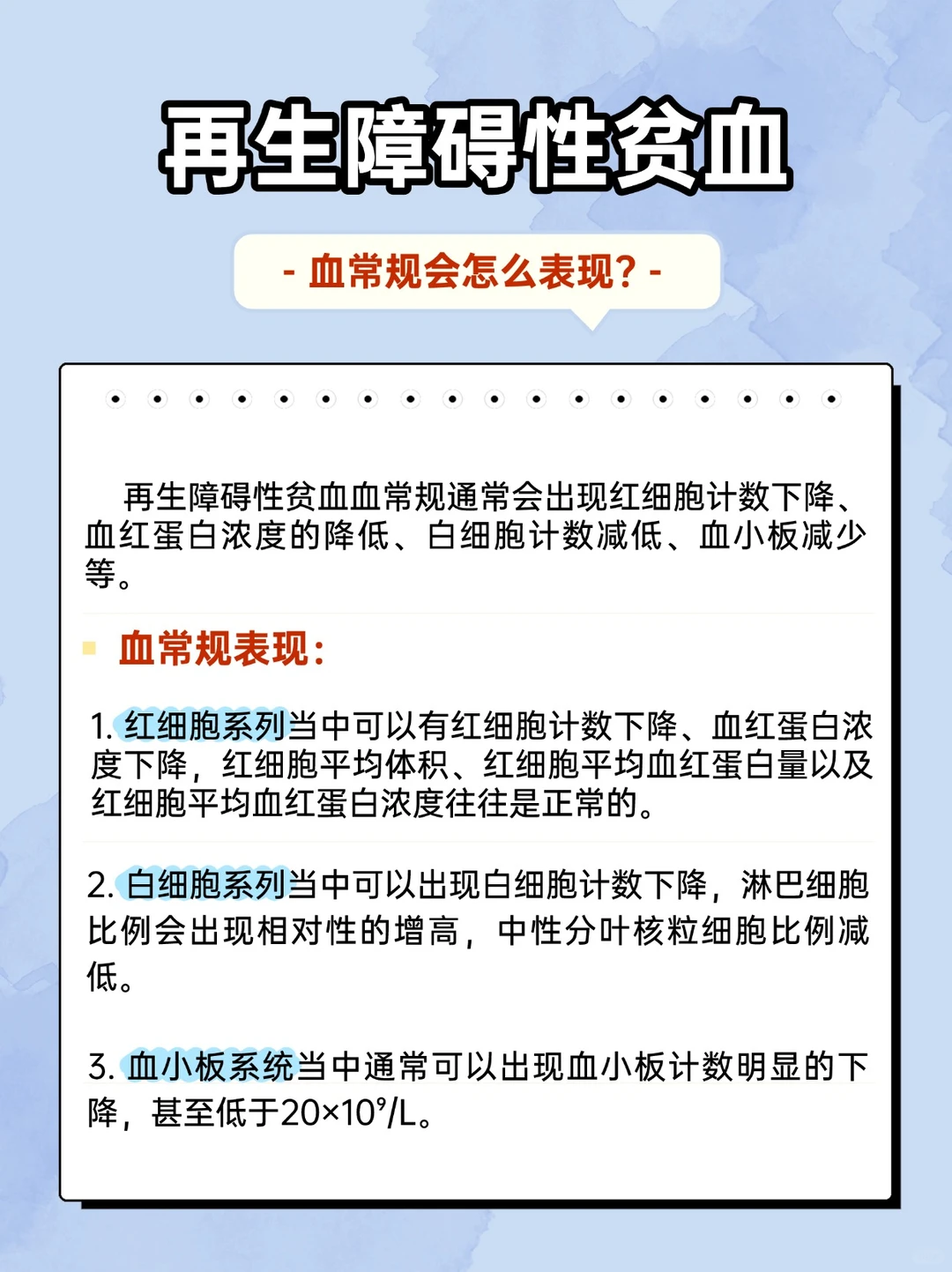 再生障碍性贫血患者，血常规会有这些表现！